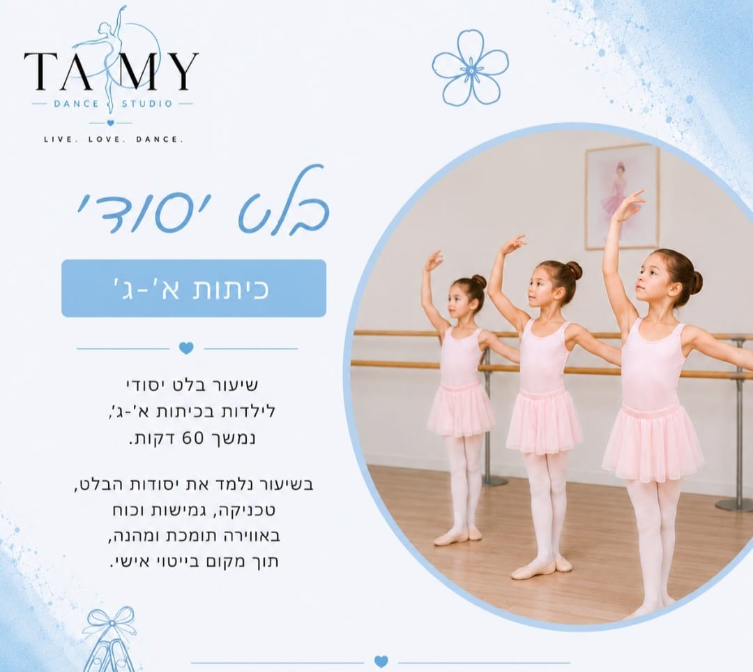 בלט יסודי כיתות א'-ג'