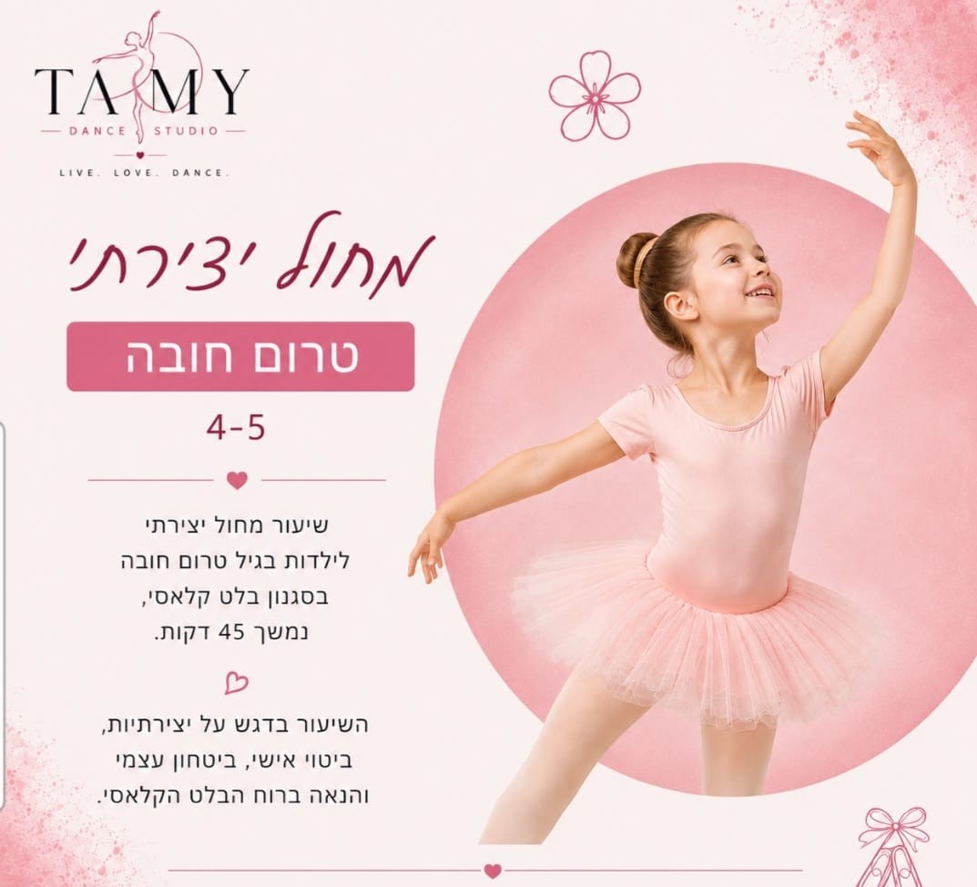 מחול יצירתי גילאי 4-5