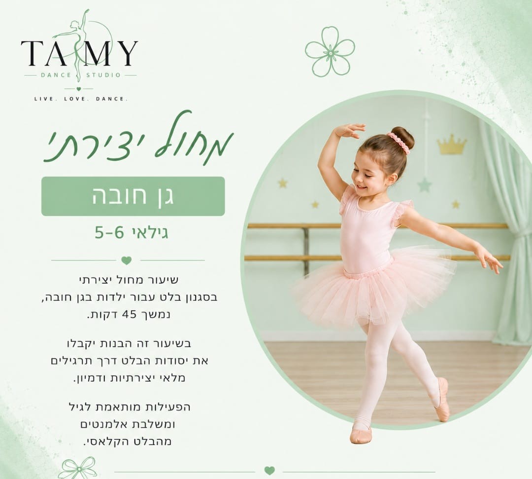 מחול יצירתי גילאי 5-6