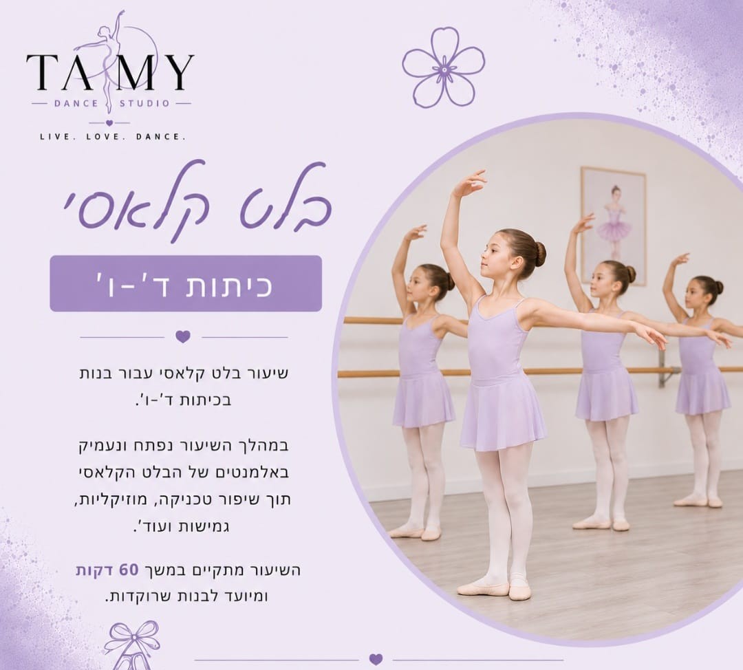 בלט גבוה כיתות ד'-ו'